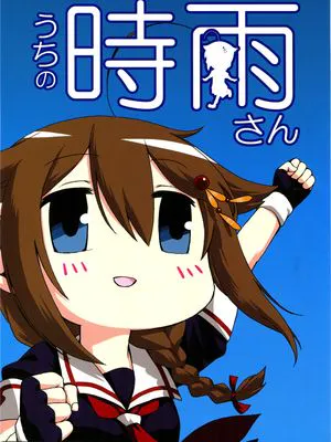 (C89) うちの時雨さん (艦隊これくしょん -艦これ-) [中国翻訳]