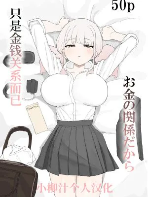 お金の関係だから