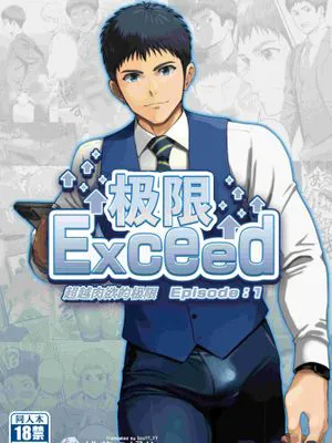 极限 第1卷｜限界Exceed Ep01