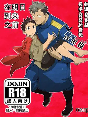 明日が来る前に