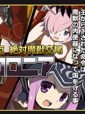 淫獣特異点絶対魔獣交尾パコロニア (Fate/Grand Order -絶対魔獣戦線バビロニア-)