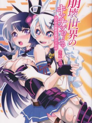 (C93) 崩壊世界のキアナブローニャ (崩壊3rd)