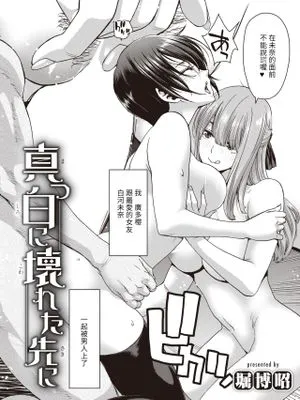 真っ白に壊れた先に (COMIC 失楽天 2021年12月号)