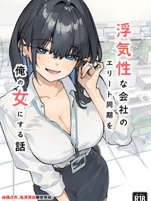 浮気性な会社のエリート同期を俺の女にする話 [中国翻訳]