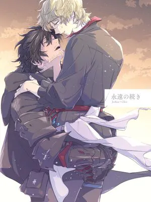 永遠の続き