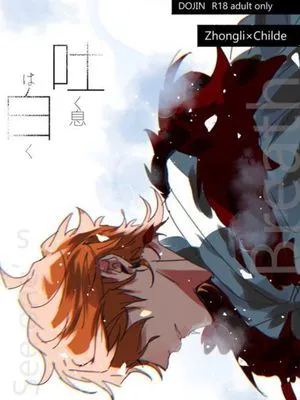 [离达]吐く息は白く (原神) [中国翻译]