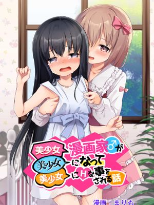 美少女漫画家变成美少女之后被美少女雷普了