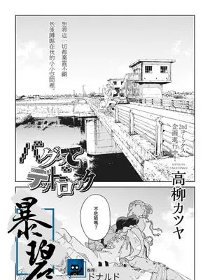 バグってデッドロック (コミックホットミルク 2021年2月号)