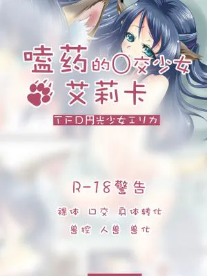 TFD円光少女エリカ(嗑药的〇交少女艾莉卡)