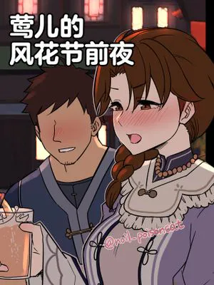 鶯さんの風花祭前夜 (原神) [中国翻訳]