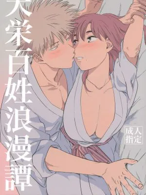 天栄百姓浪漫譚 (天国大魔境)