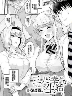 三人の幸せな生活 (COMIC 快楽天 2022年7月号)