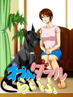 ~主婦と“愛犬”の密やかな午後~