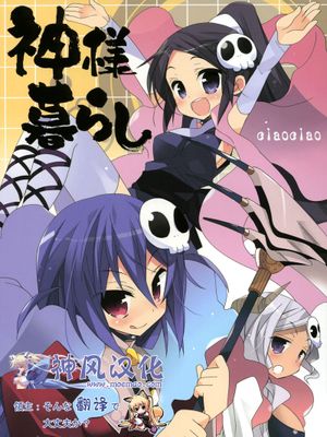 神様暮らし(神のみぞ知るセカイ)