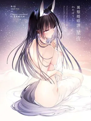 異類婚姻譚 星夜 [DL版]