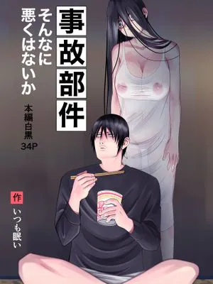 事故部件そんなに悪くはないか