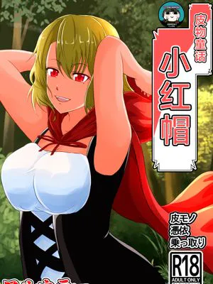 皮モノ童話『赤すきん』