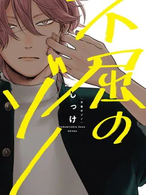 不屈のゾノ丨不屈的佐诺