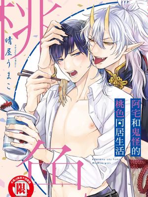還れぬ鬼との桃日和 I 阿宅和鬼怪的桃色同居生活