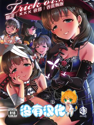 (C97)Trick or... (アイドルマスター シンデレラガールズ) [中国翻訳]
