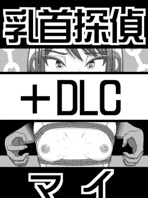 「乳首探偵マイ」~第1+2話~+DLC (オリジナル)