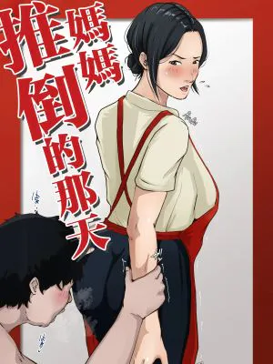 母さんを押し倒した日