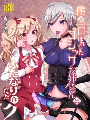 僕が一目ぼれしたゴシックお姉さんはふたなりだった件 2 [DL版] [中国翻訳]