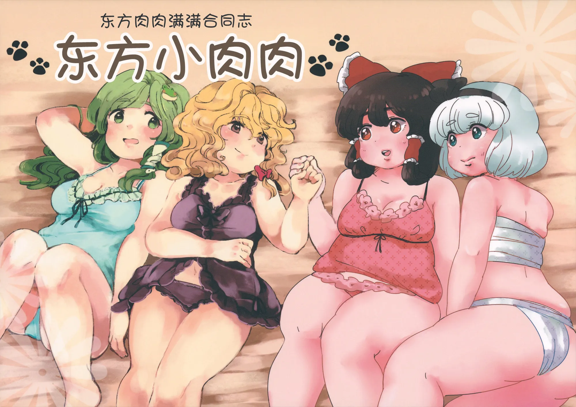 東方むちむち合同誌 東方おにく | 东方肉肉满满合同志 东方小肉肉