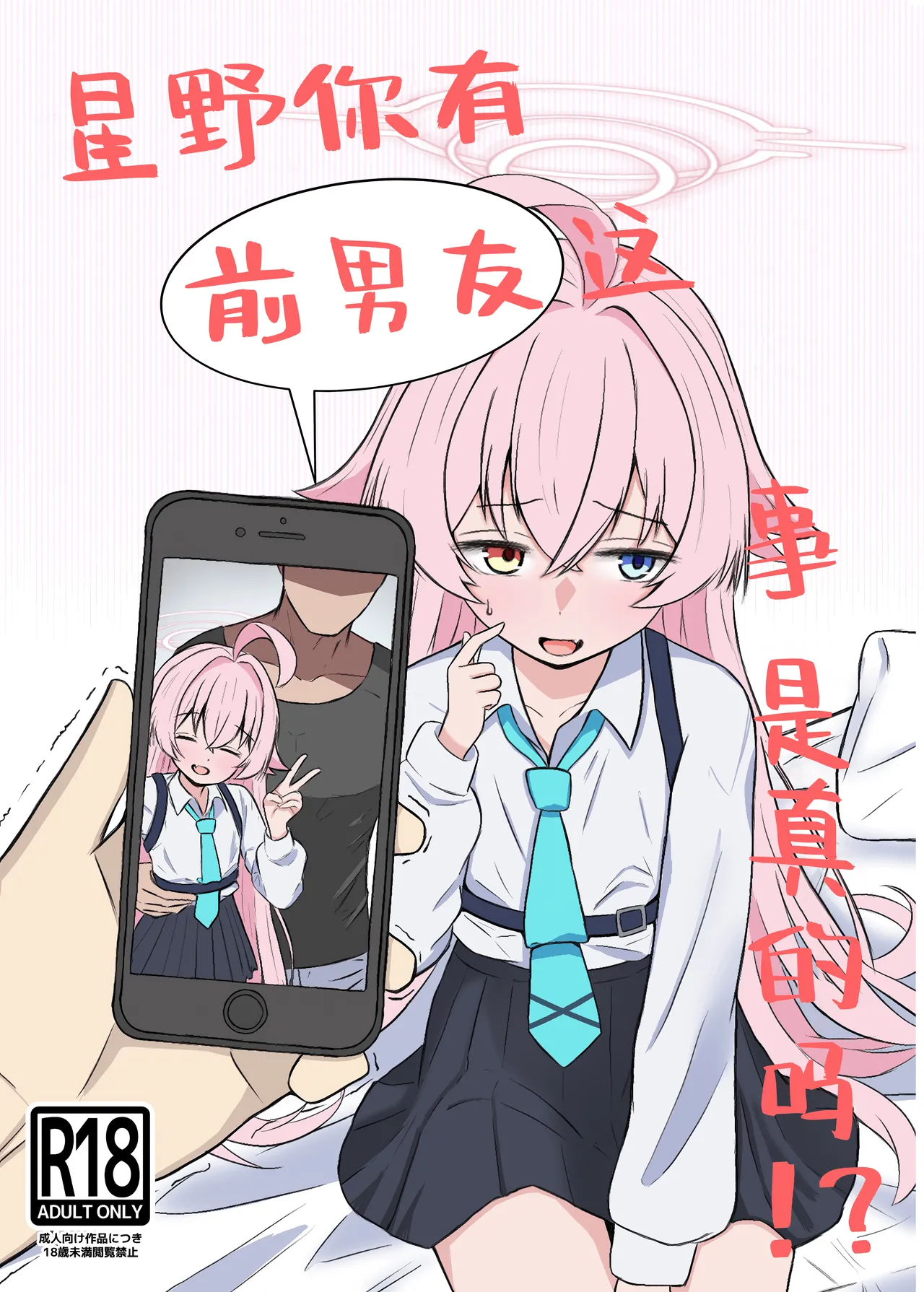 ホシノに元カレがいたって本当ですか!? (ブルーアーカイブ)