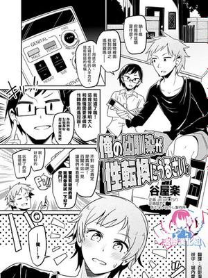 俺の幼馴染が性転換にうるさい。 (TSFのFのほん その3のB)