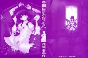[西川康] 轮奸姉妹