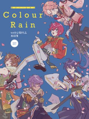 [偶像夢幻祭]Colour Rain