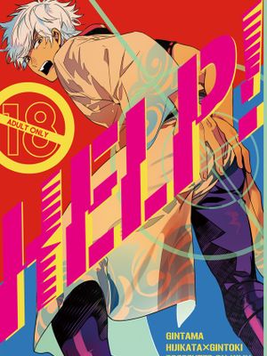 HELP! (銀魂)