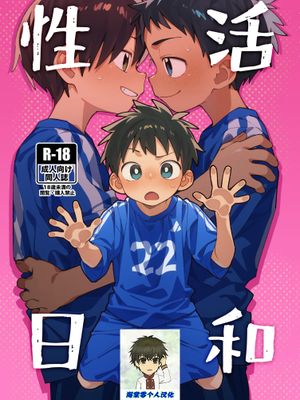 性活日和