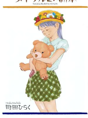 ヌギグルミの絵本