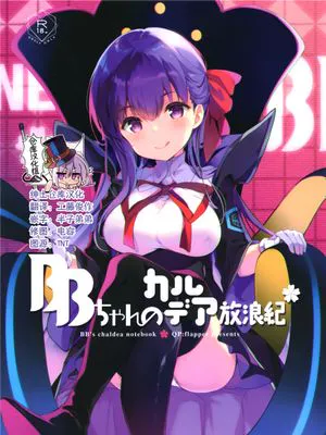 (C94) BBちゃんのカルデア放浪紀 (Fate Grand Order) [中国翻訳]