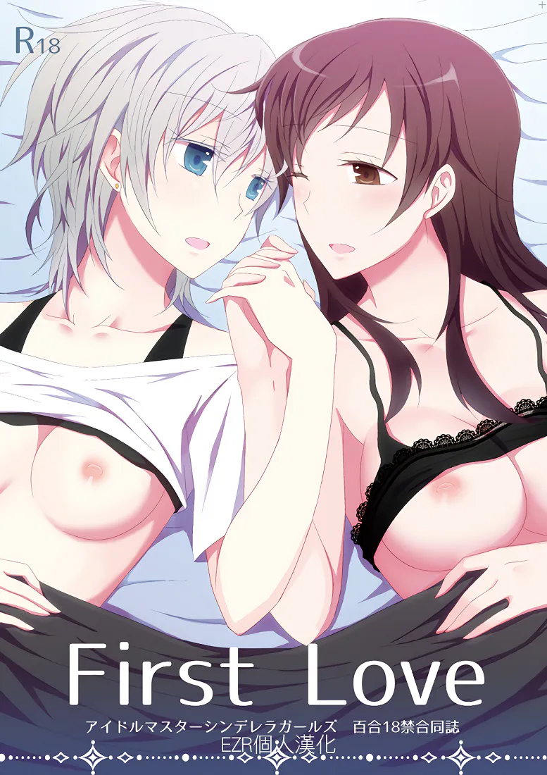 First Love(アイドルマスター シンデレラガールズ)