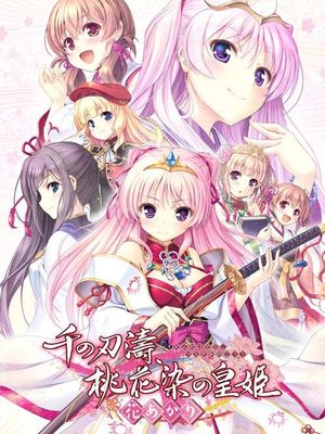 千の刃濤、桃花染の皇姫-花あかり-CG