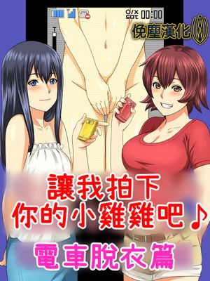 キミのちんちん 写メらせて♪電車ストリップ編 [中国翻訳]