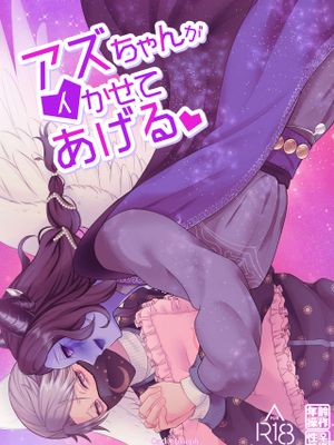 【殓摄】亚兹酱带你爽上天♡丨アズちゃんがイかせてあげる♡