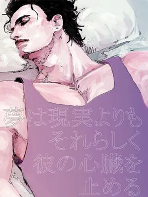 [承花]夢は現実よりもそれらしく彼の心臓を止める（JOJO的奇妙冒險）