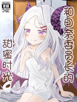 和日奈委员长的甜蜜时光