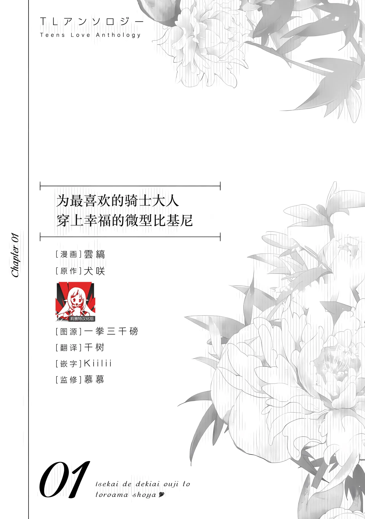 最推しの騎士様に幸せのマイクロビキニを（異世界で溺愛王子ととろあま初夜 TLアンソロジ）