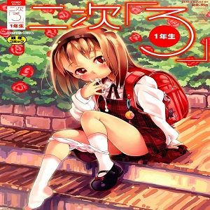 二次ろ 1年生