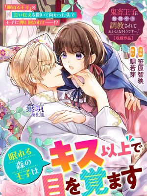 眠れる森の王子はキス以上で目を覚ます（鬼畜王子に無理やり調教されておかしくなりそうです…！ アンソロジーコミック03）