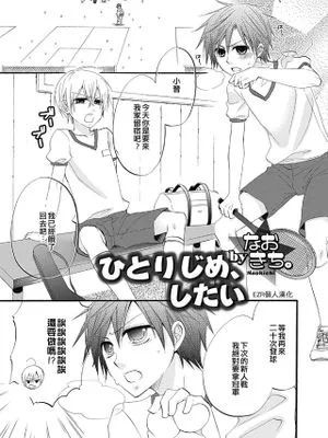 ひとりじめ、したい (オトコのコHEAVEN Vol.04)