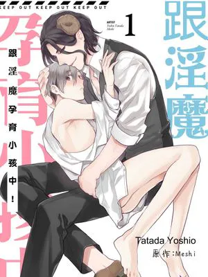 跟淫魔孕育小孩中