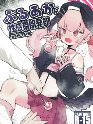 (C99)  ぶるあか性感帯開発部feat.コハル (ブルーアーカイブ)[中国翻译]