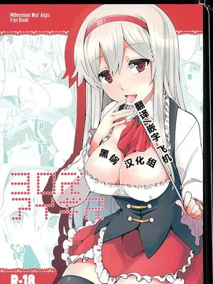 (C89) ヨロズアイギス (千年戦争アイギス) [黑锅汉化组]