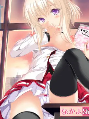 女体化チートが想像以上に万能すぎた その4